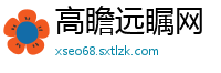 高瞻远瞩网